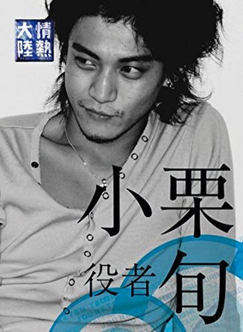 小栗旬