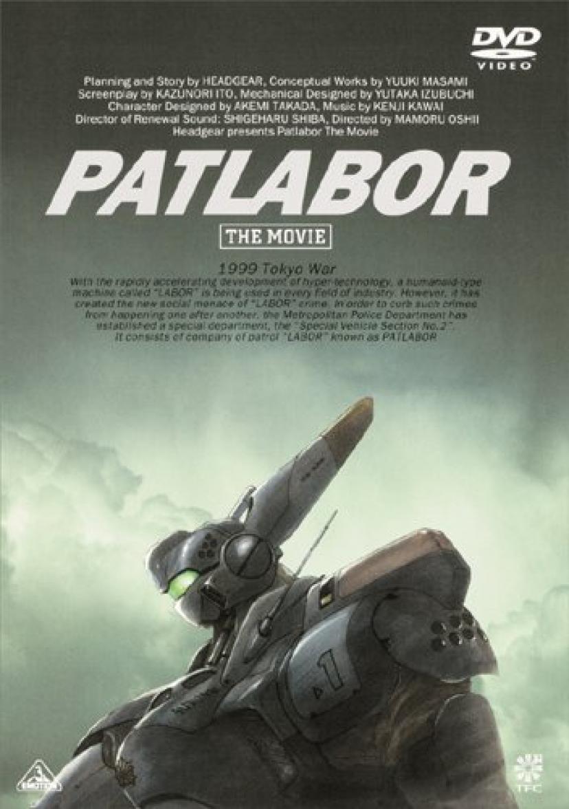 『機動警察パトレイバー』