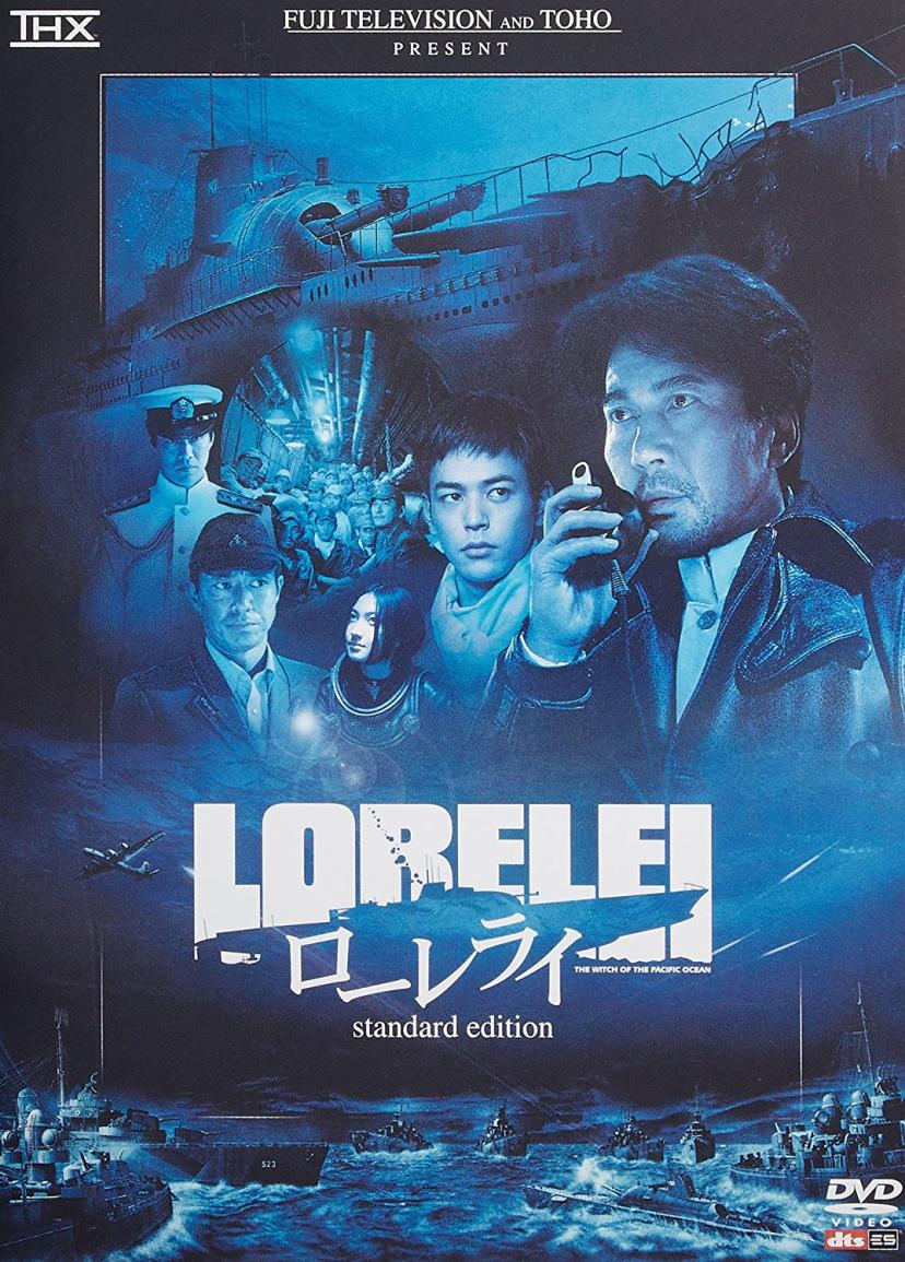 『ローレライ』