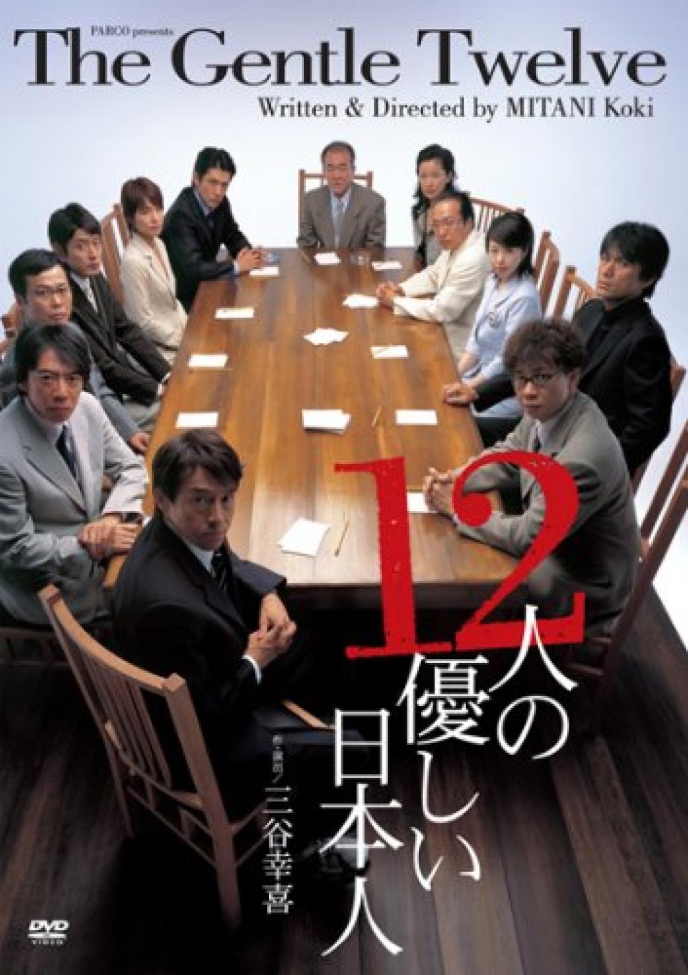 堀部圭亮『12人の優しい日本人』