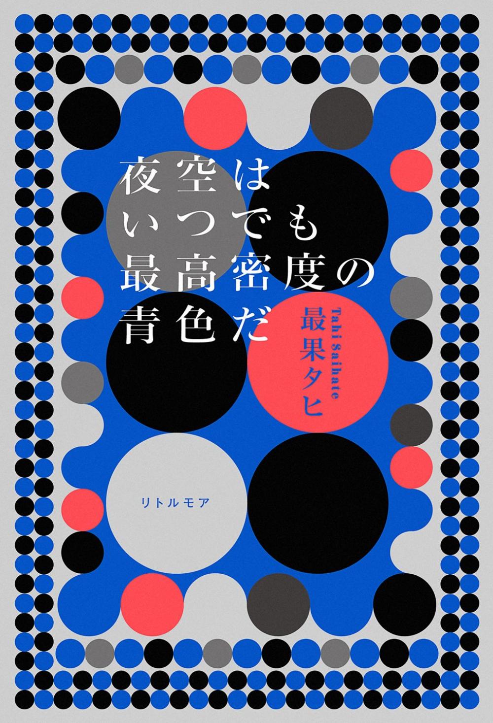 『夜空はいつでも最高密度の青色だ』