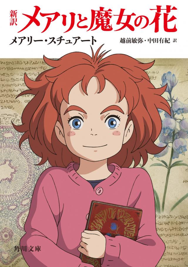 メアリと魔女の花
