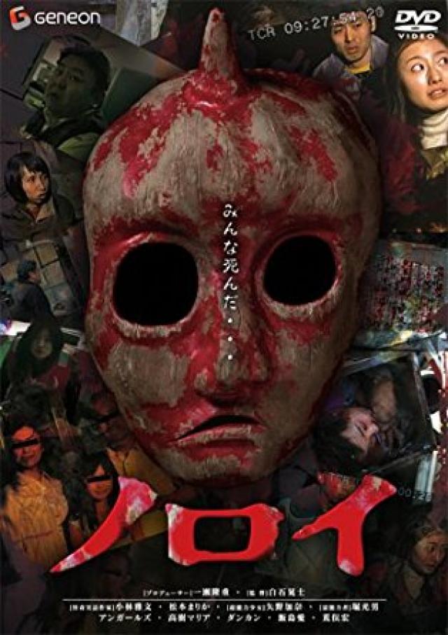 ノロイ