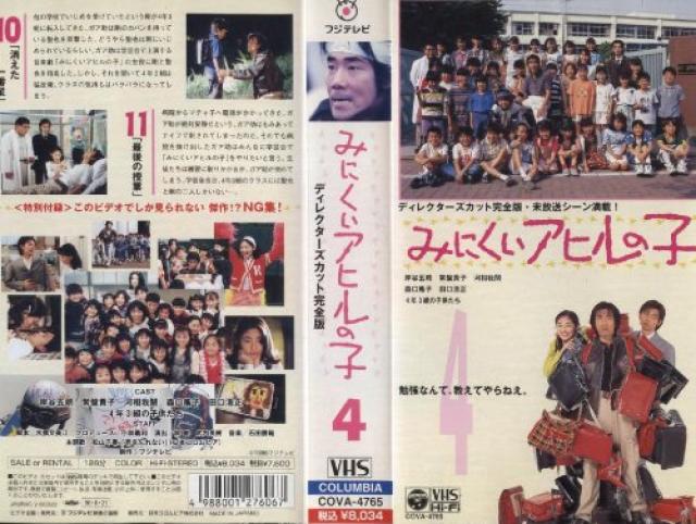【超希少!!未DVD化】岸谷五郎主演作『みにくいアヒルの子』洋画VHS