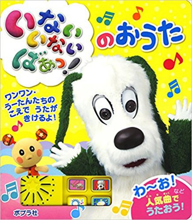 いないいないばあ