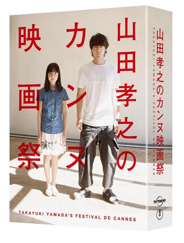 『山田孝之のカンヌ映画祭』