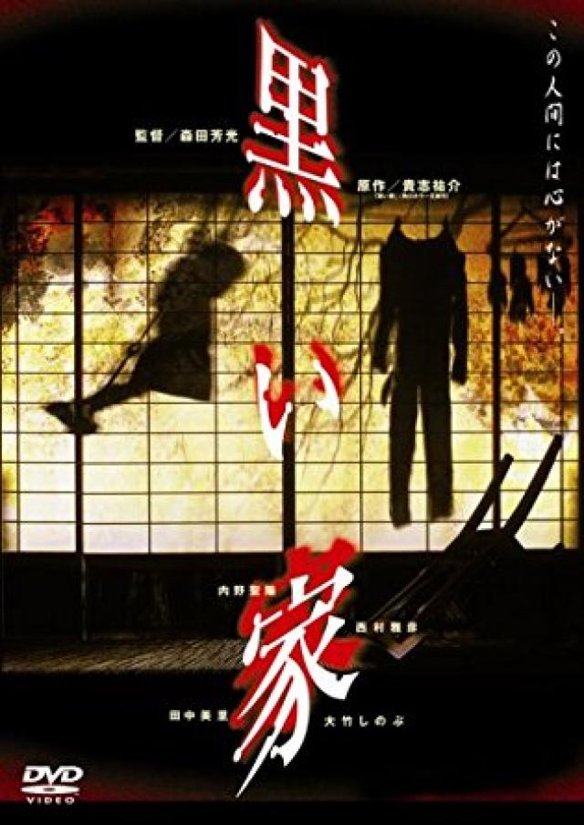 黒い家