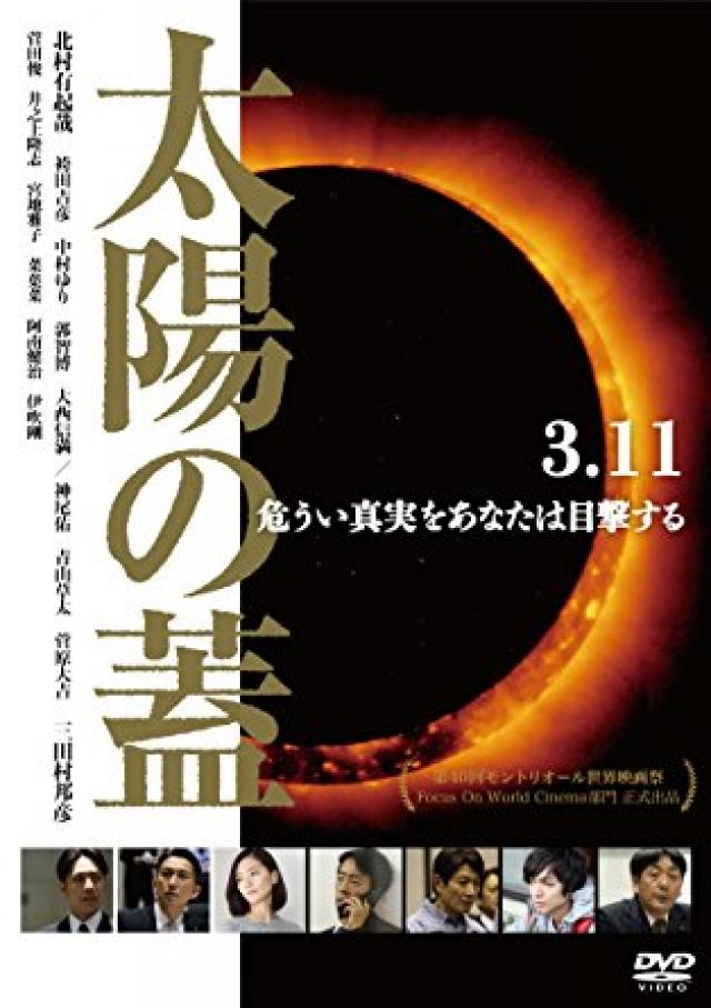 北村有起哉『太陽の蓋』