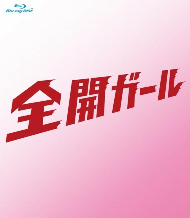 『全開ガール』