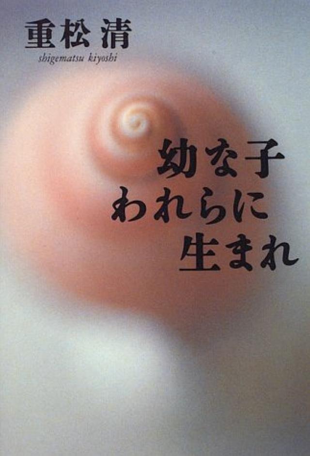 『幼な子われらに生まれ』