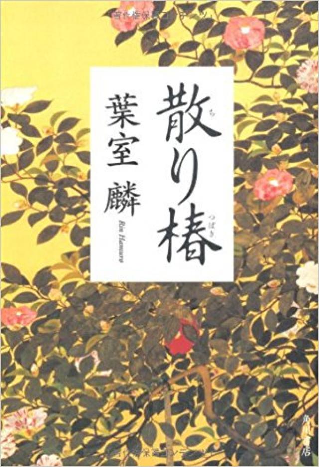 散り椿