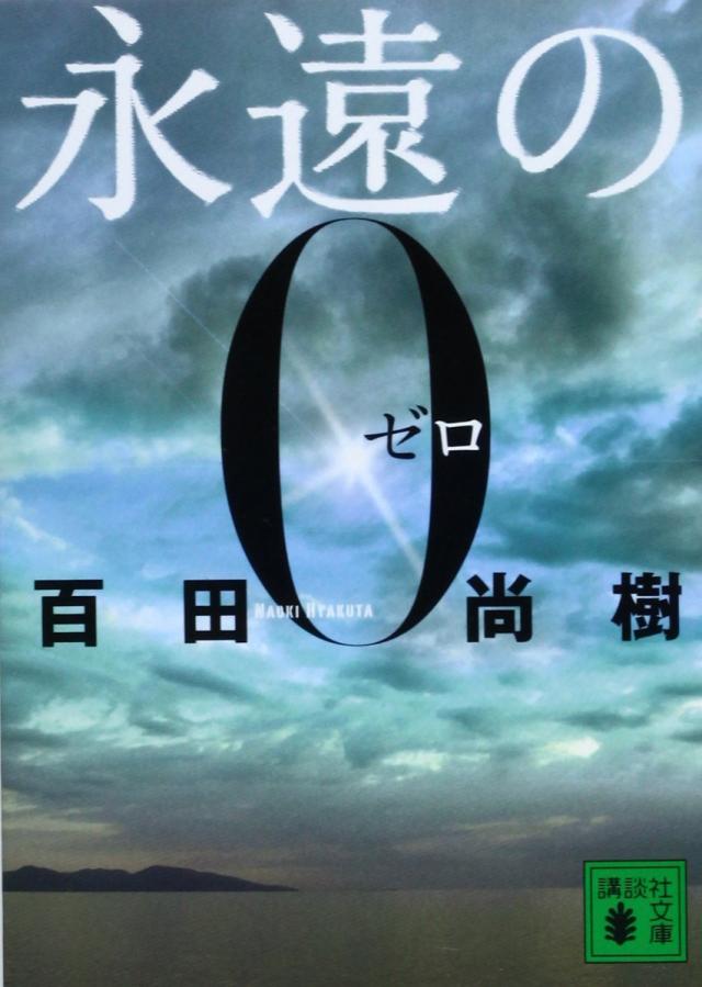『永遠の0』
