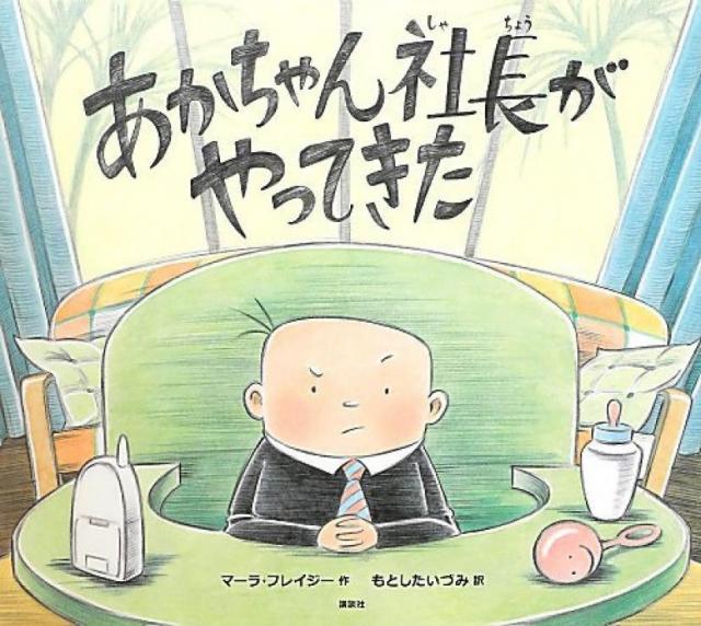 『あかちゃん社長がやってきた』