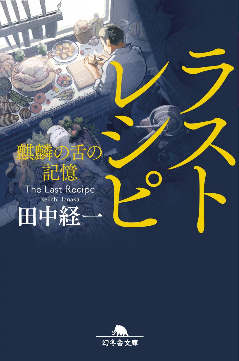 『ラストレシピ 麒麟の舌の記憶』