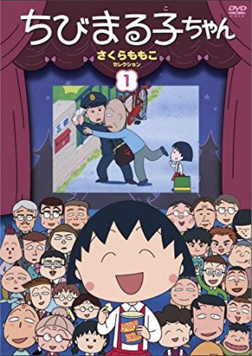 『ちびまる子ちゃん』
