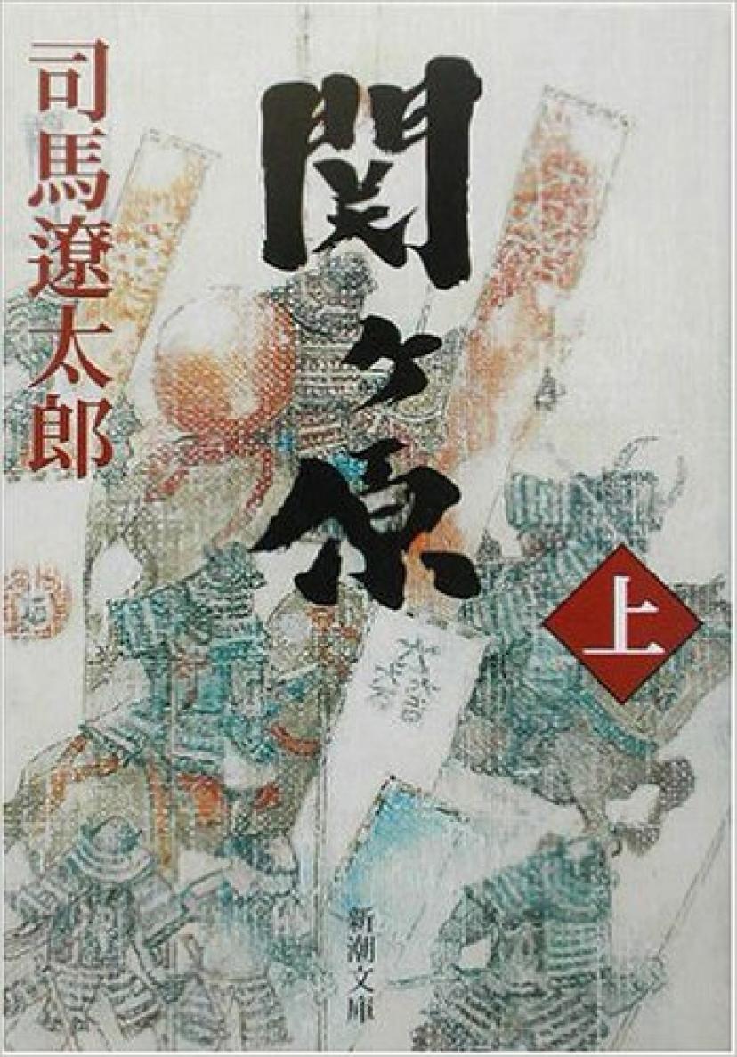 関ヶ原