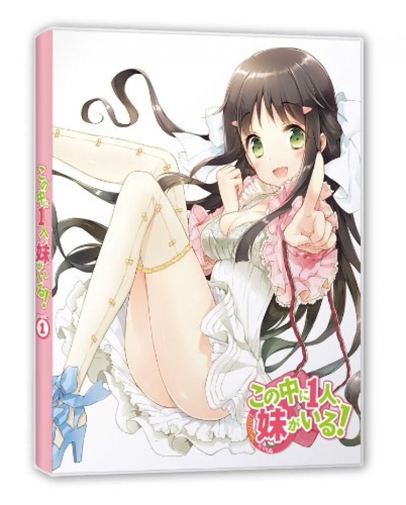 『この中に1人、妹がいる』