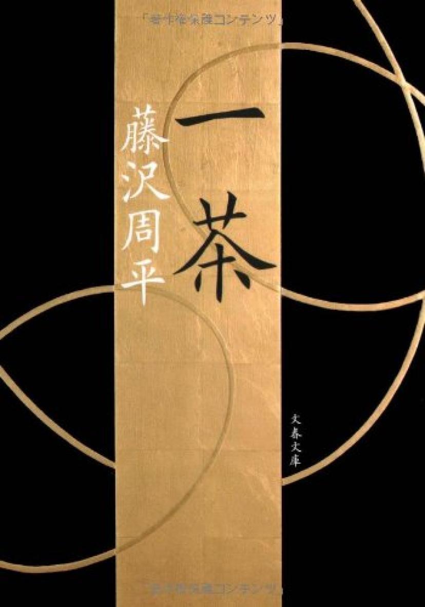 一茶