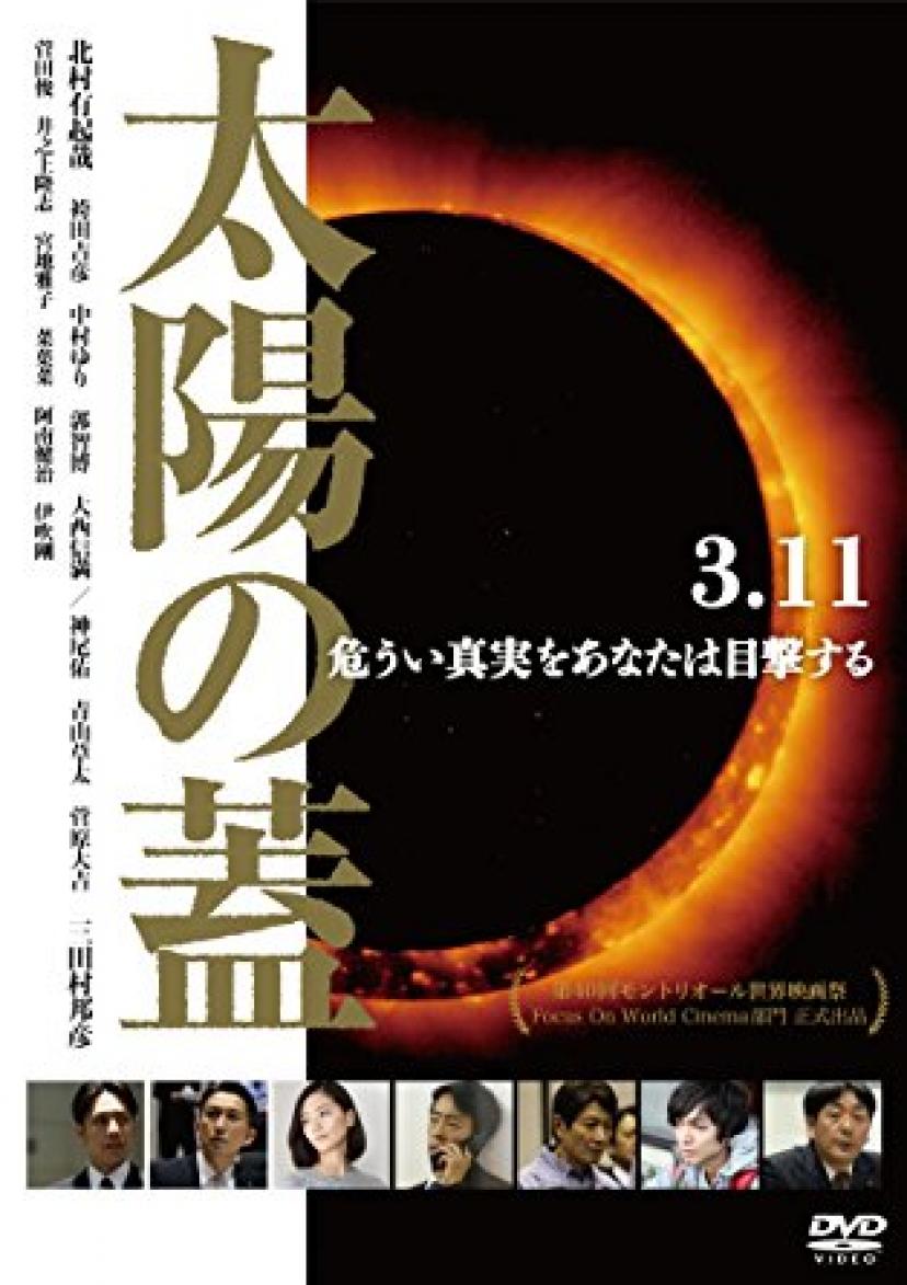 北村有起哉『太陽の蓋』