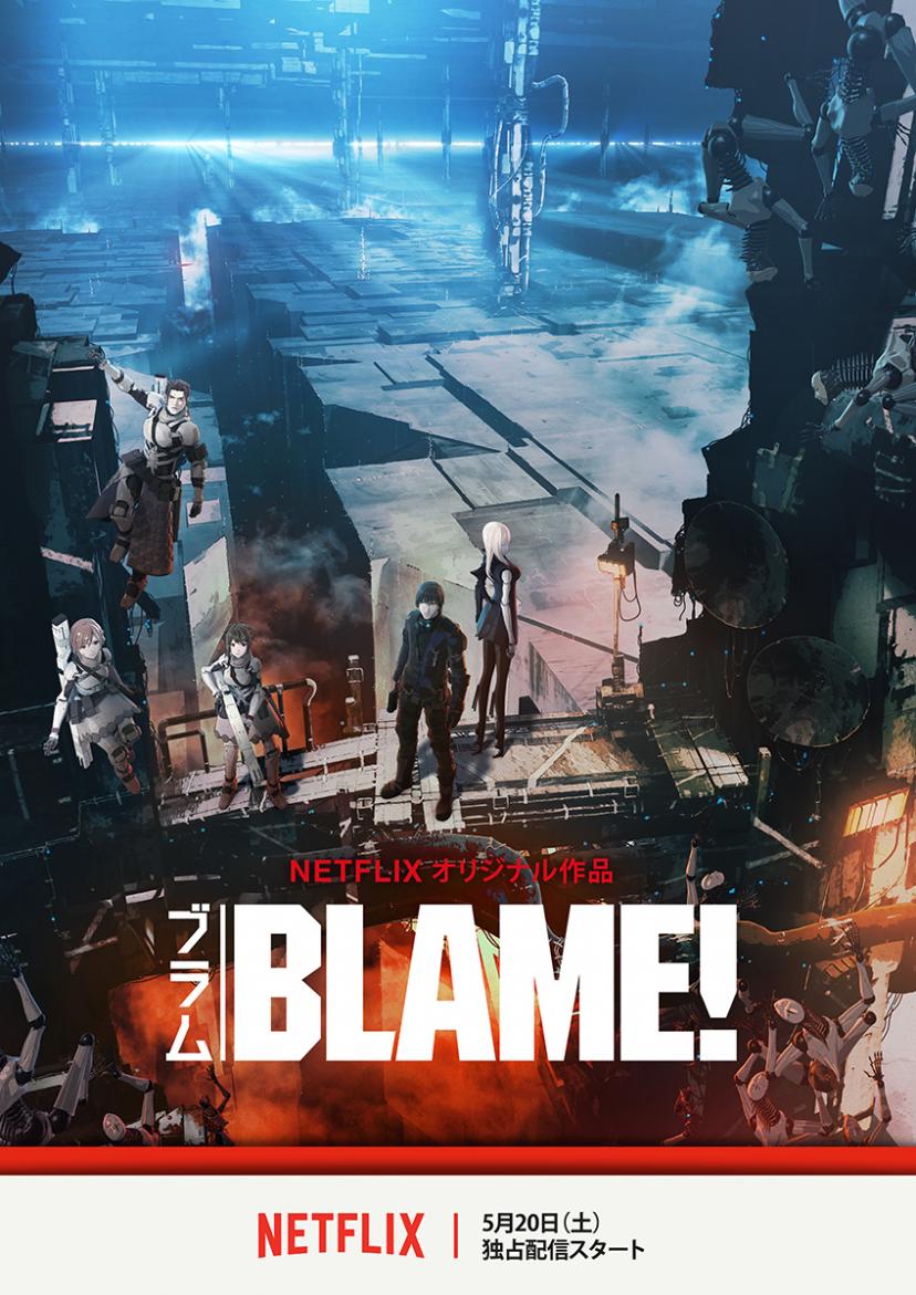 映画『BLAME!』(ブラム)