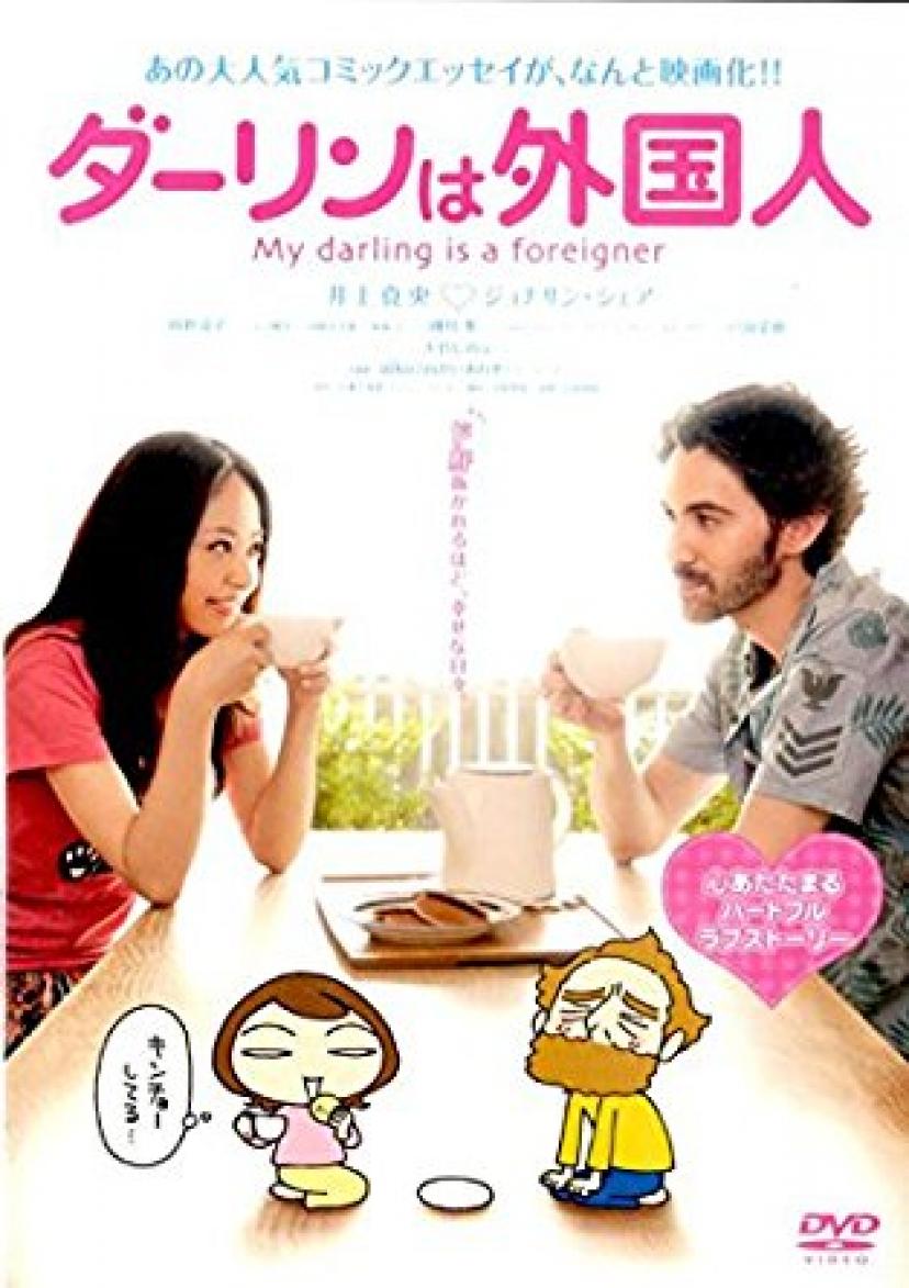 ダーリンは外国人