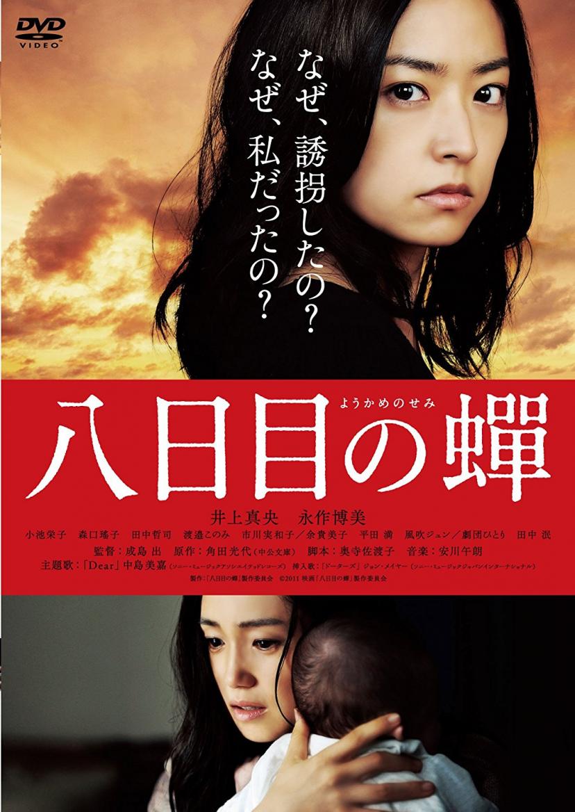 『八日目の蝉』