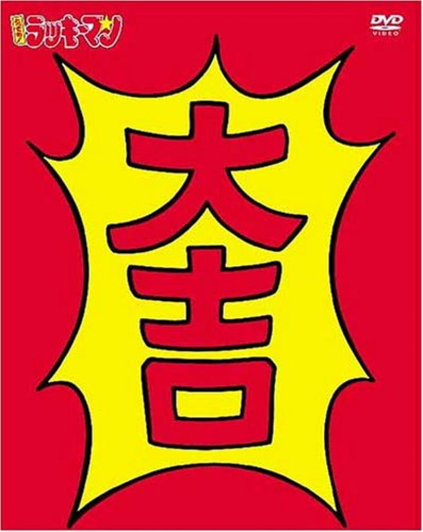 『とってもラッキーマン』