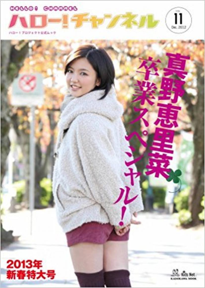 真野恵里菜