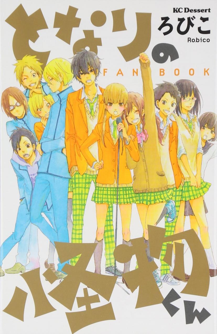 となりの怪物くん FAN BOOK (KC デザート)