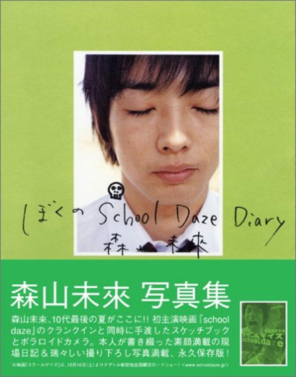 森山未來 写真集「ぼくのSchool Daze Diary」