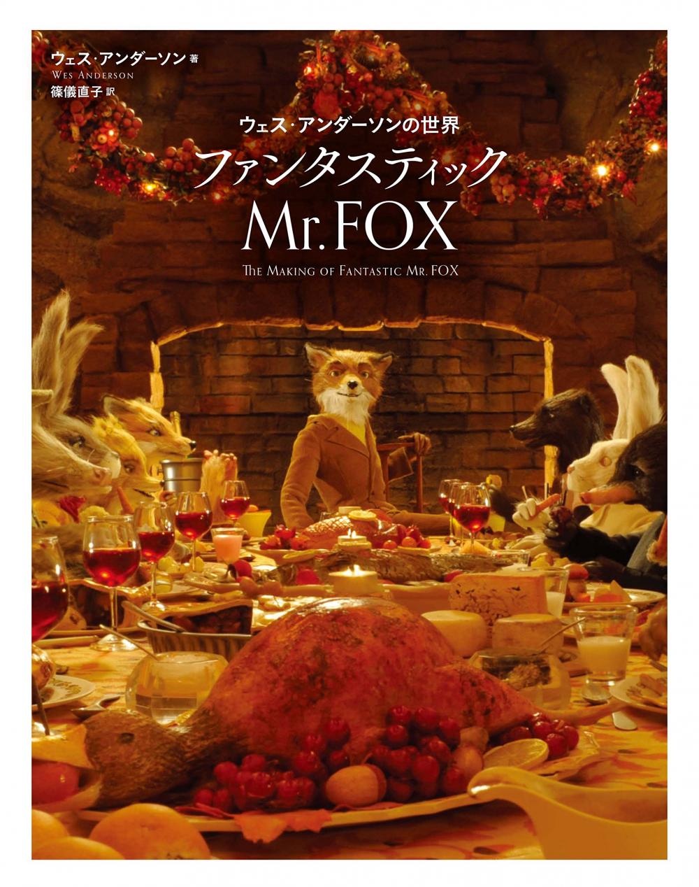 ファンタスティックMr.FOX