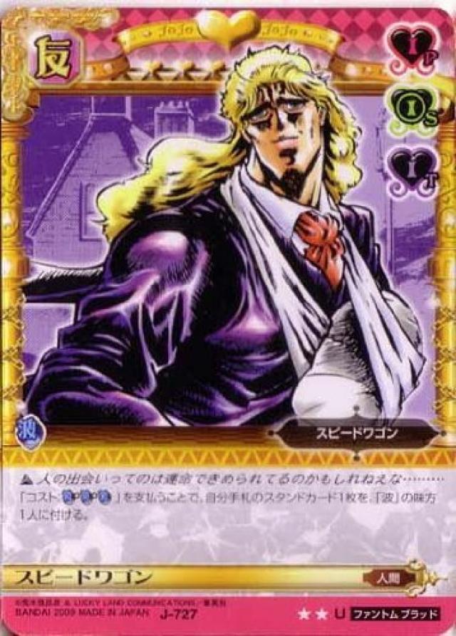 ジョジョ 第1部 スピードワゴン