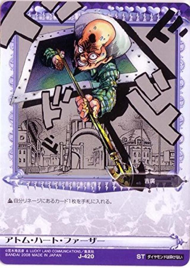 アトム・ハート・ファーザー『ジョジョの奇妙な冒険』