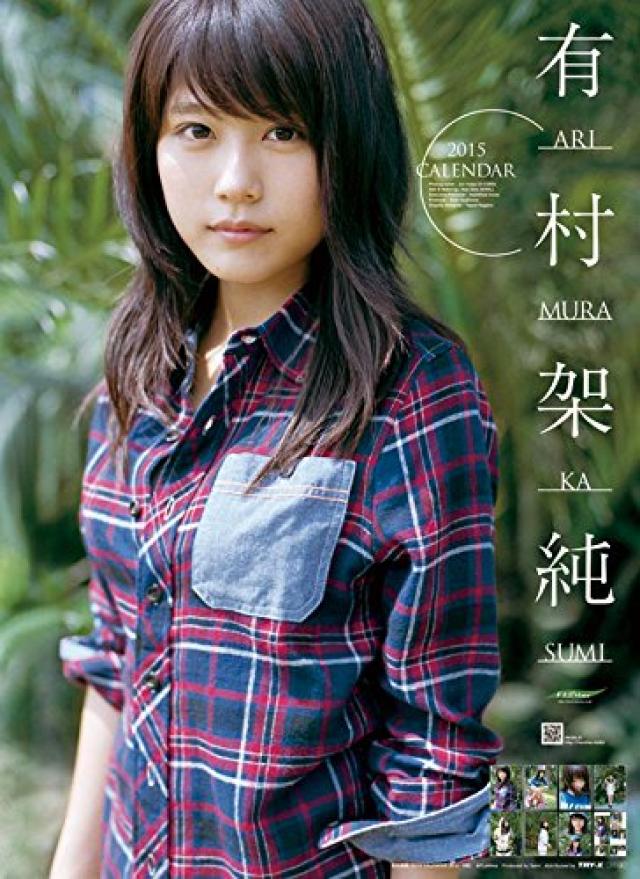 有村架純