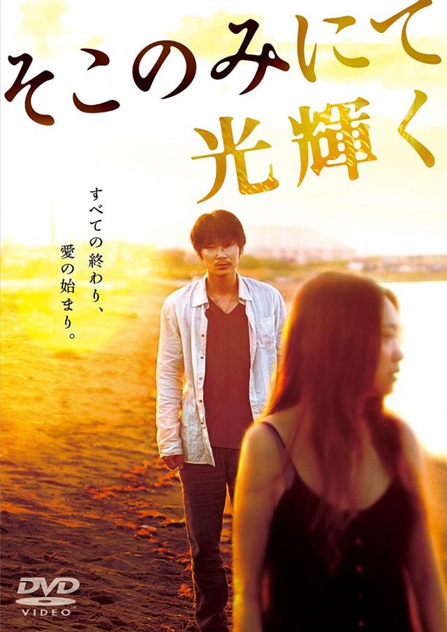 『そこのみにて光輝く』