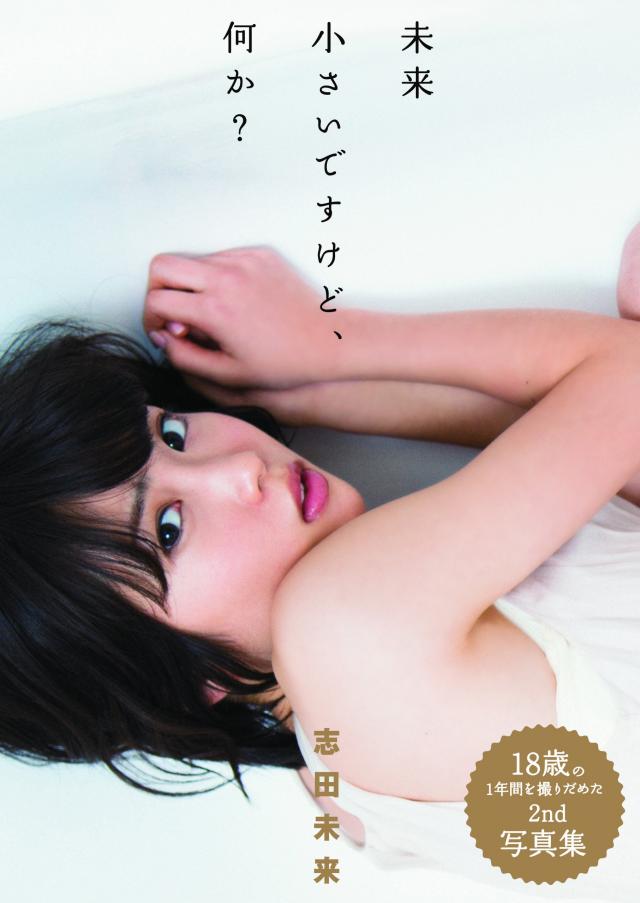 志田未来