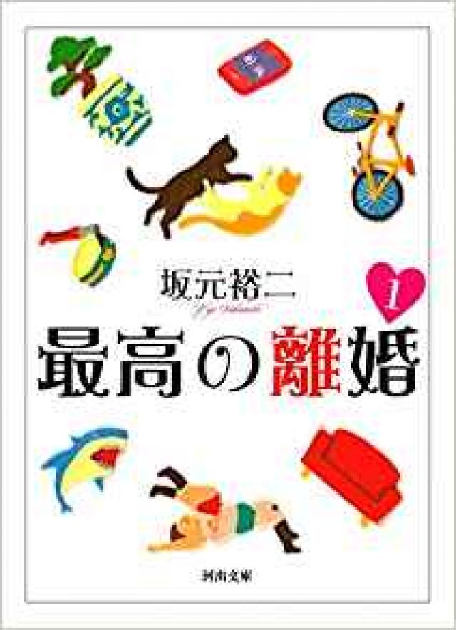 『最高の離婚』坂元裕二