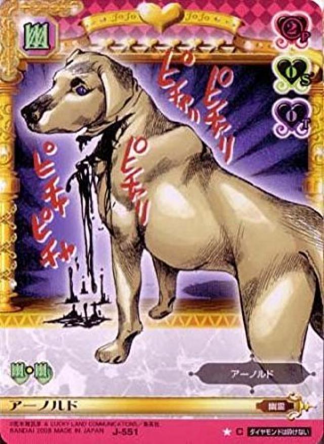 アーノルド『ジョジョの奇妙な冒険』