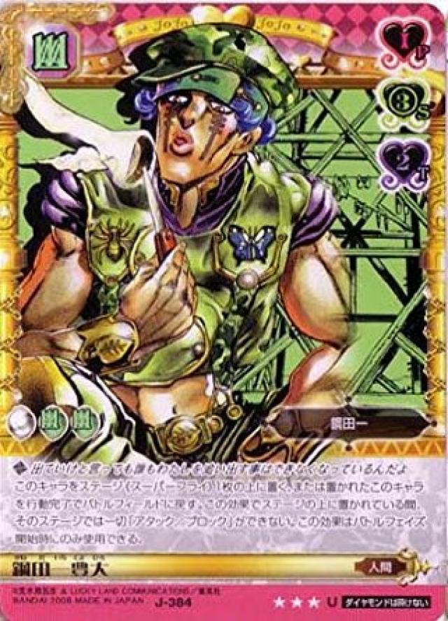 鋼田一豊大『ジョジョの奇妙な冒険』