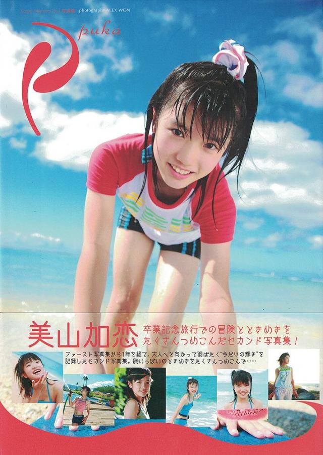 美山加恋