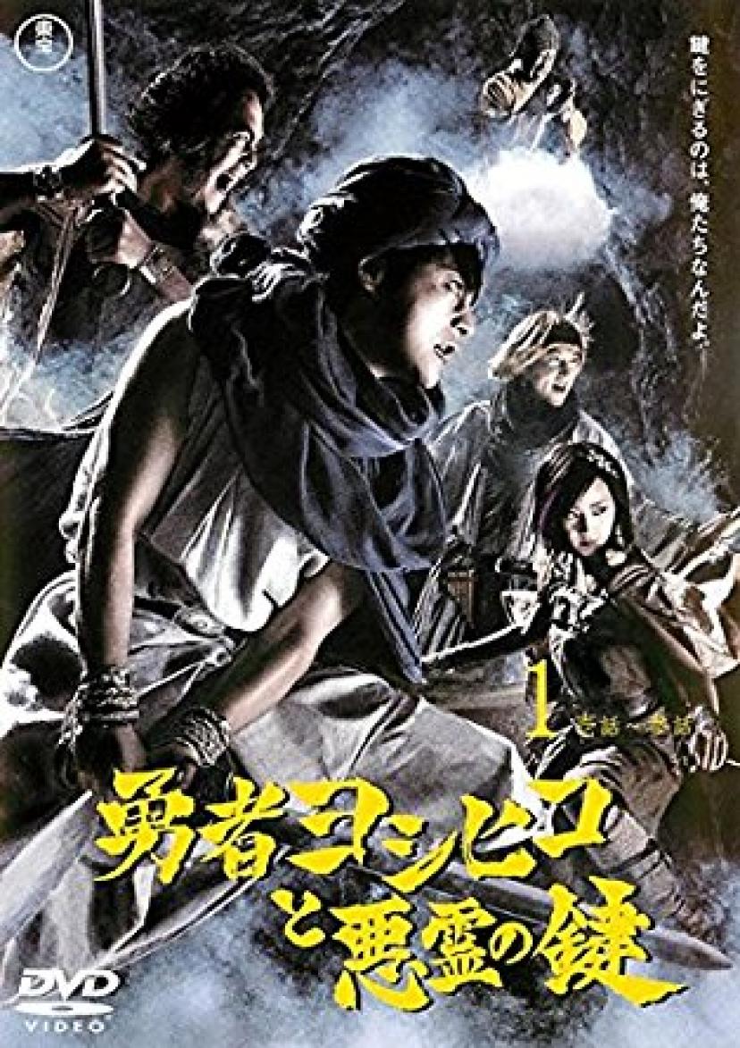 ファッション 勇者ヨシヒコと魔王の城おまとめ 勇者ヨシヒコと悪霊の鍵 日本映画