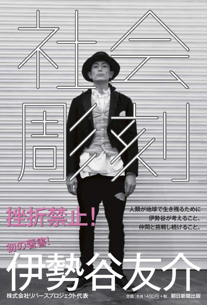伊勢谷友介