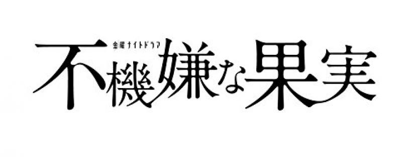 『不機嫌な果実』