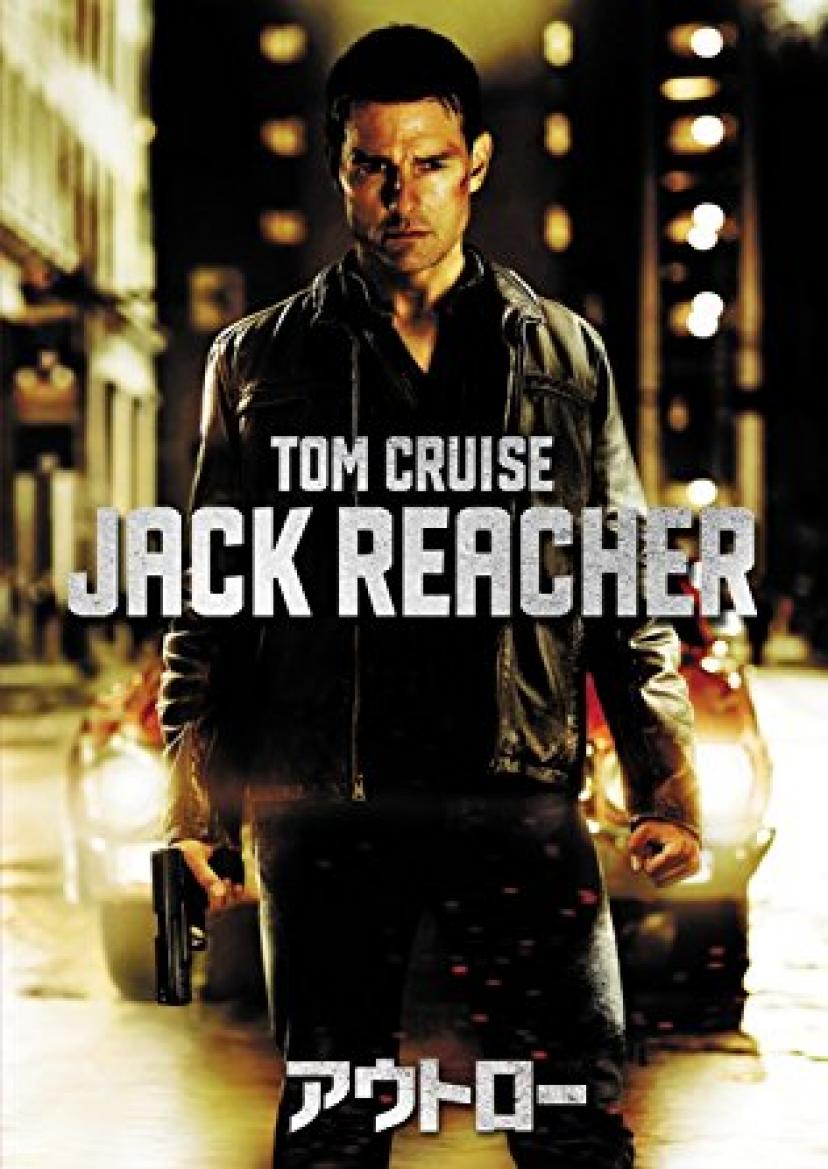トム・クルーズ『ジャック・リーチャー アウトロー』
