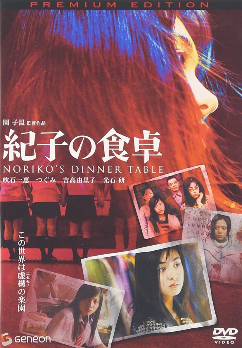 紀子の食卓 プレミアム・エディション [DVD]