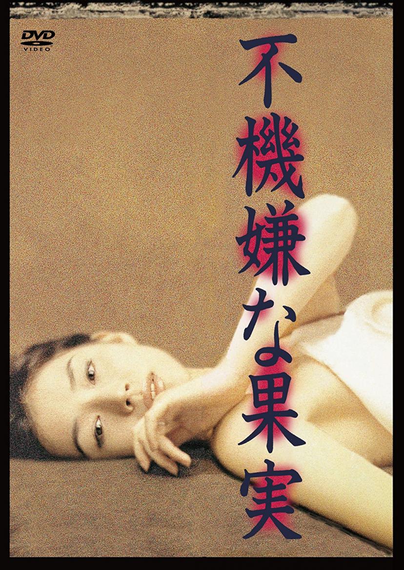 『不機嫌な果実』