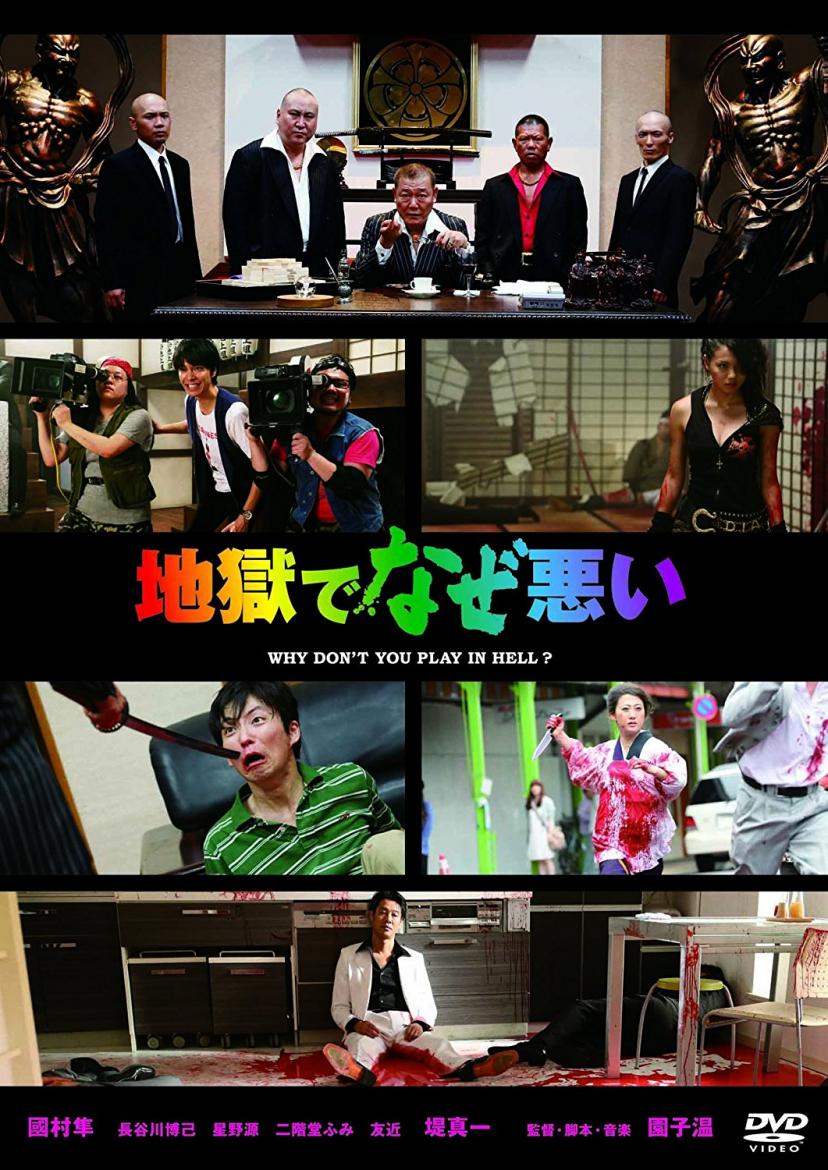 地獄でなぜ悪い [DVD]