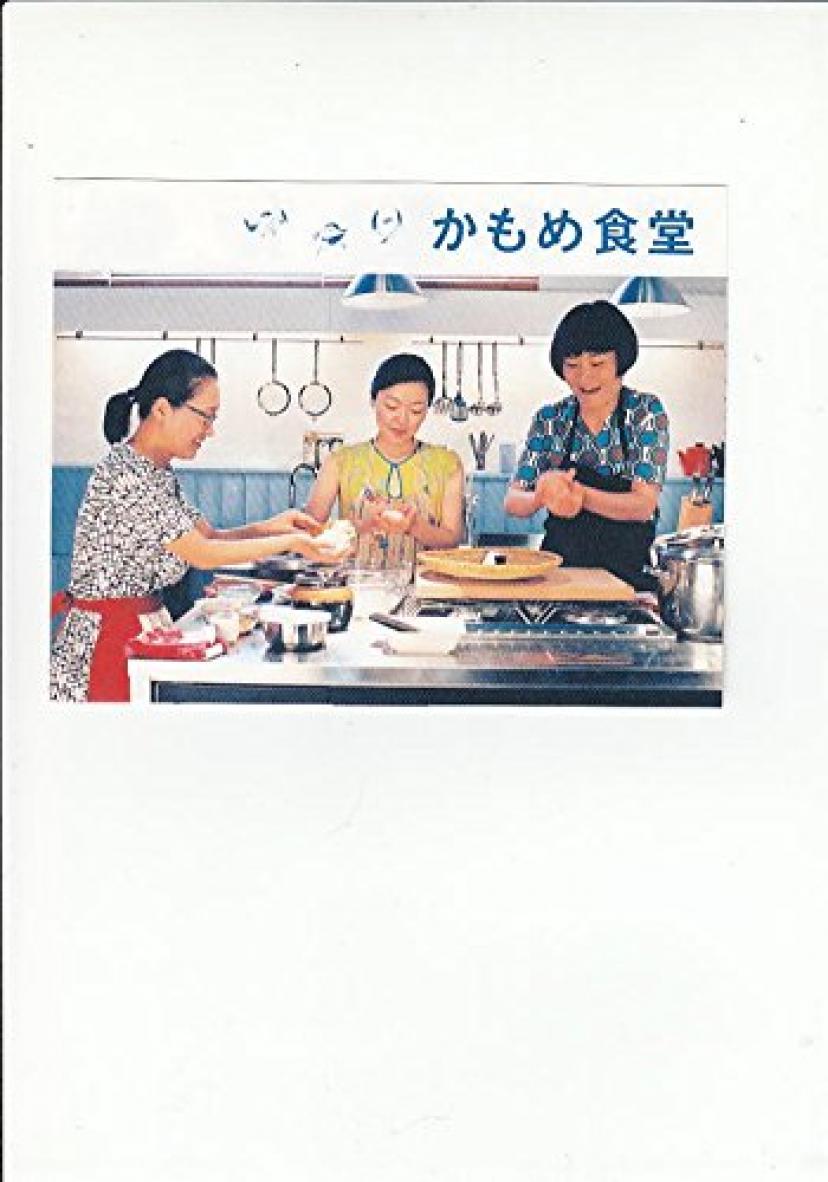 かもめ食堂