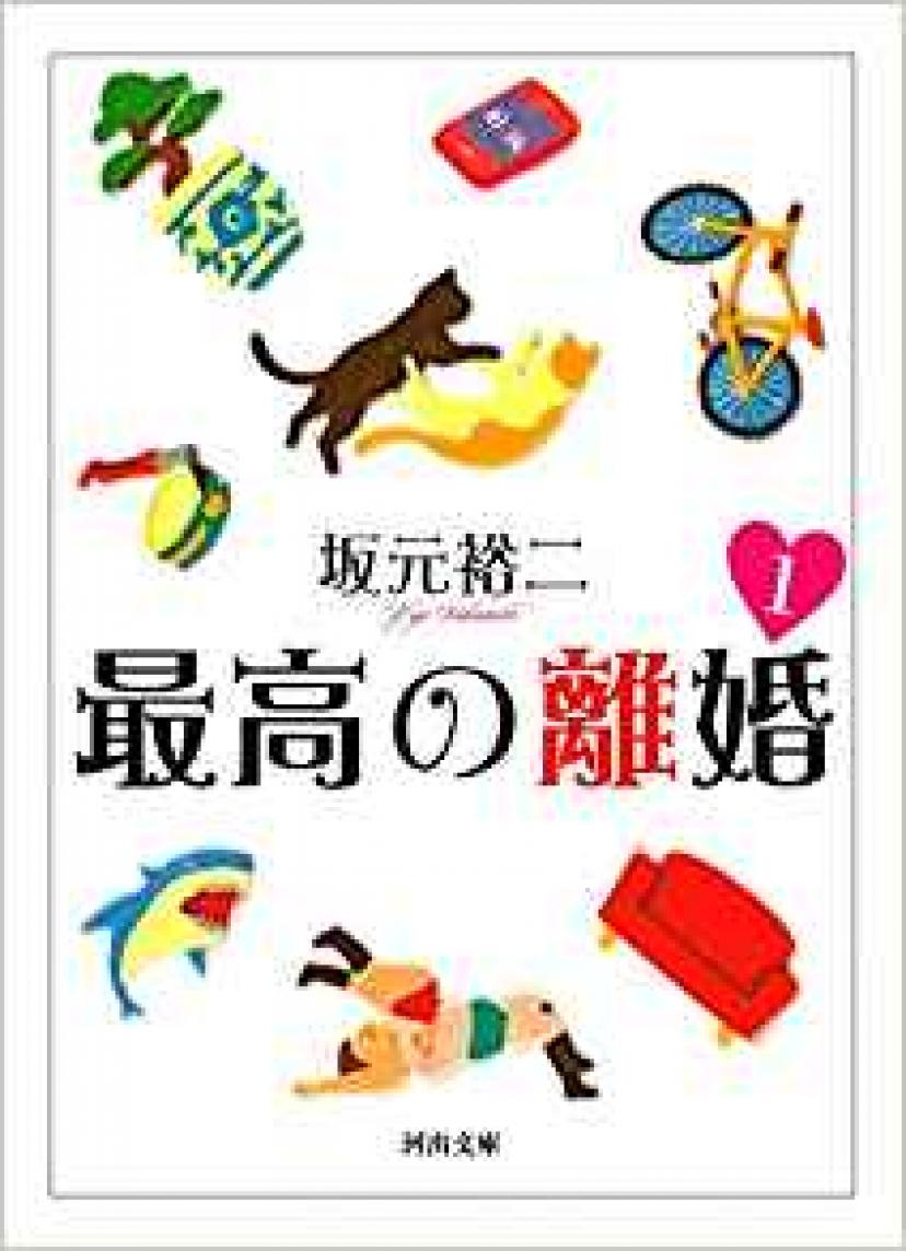 『最高の離婚』坂元裕二
