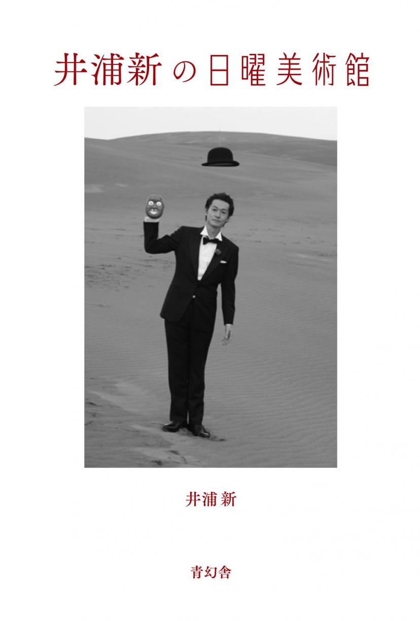 井浦新